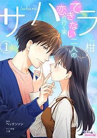サハラ　できない二人の恋の行く末