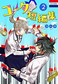 コータ短編集