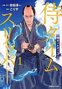 侍タイムスリッパー