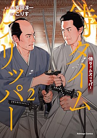 侍タイムスリッパー