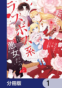 転生したらラスボス系悪女だった！【分冊版】