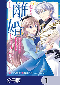 私たち離婚しますので【分冊版】