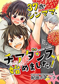 37歳シンママ、チアダンス始めました！【合冊版】
