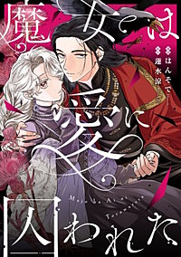 魔女は愛に囚われた　執着ヤンデレに愛されすぎて　異世界恋愛アンソロジー（２）