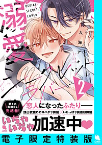 溺愛シークレットラバー ： 2 【電子限定特装版】