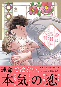 番は二度目に花開く―大正×オメガバース―