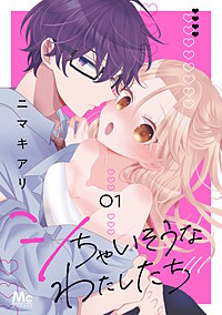 シちゃいそうなわたしたち 単行本版