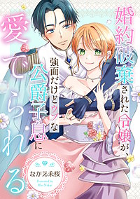 婚約破棄された令嬢が、強面だけどウブな公爵子息に愛でられる