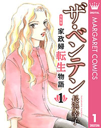 ザ・ベンテン 令和版 家政婦転生物語