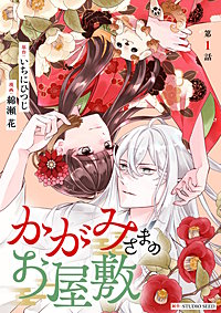 かがみさまのお屋敷【単話】