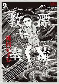 ［定本］漂流教室