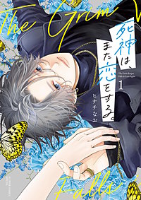 死神は、また恋をする。