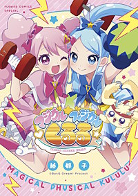 マジカルフィジカル☆くるる