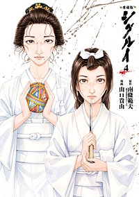 愛蔵版 シグルイ
