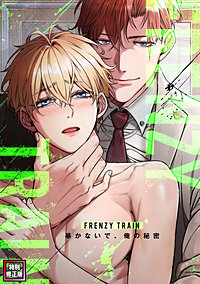 Frenzy Train～暴かないで、俺の秘密～【特別修正版】