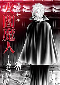 火閻魔人~鬼払い~