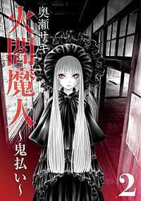 火閻魔人～鬼払い～