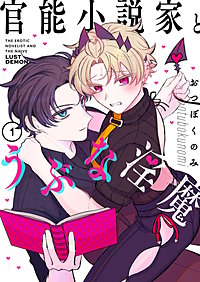 官能小説家とうぶな淫魔【描き下ろしおまけ付き特装版】