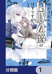 嫁がされた先は白豚公爵のはずですが？【分冊版】