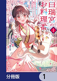 白瑞宮のお料理番【分冊版】