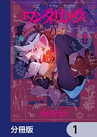 ワンダリング【分冊版】