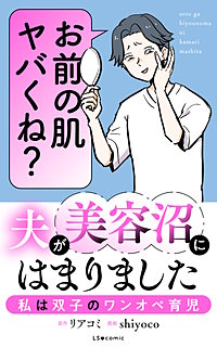 夫が美容沼にはまりました 私は双子のワンオペ育児