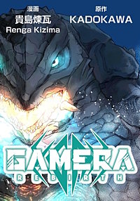 GAMERA -Rebirth-【タテスク】
