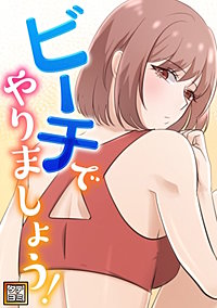ビーチでやりましょう！【タテヨミ】