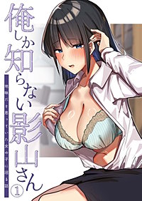 俺しか知らない影山さん ～地味だと思っていた女の子に沼る話～【タテヨミ】