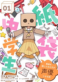 紙袋中学生～素顔を隠した女の子が声優になる話～【タテ読み】