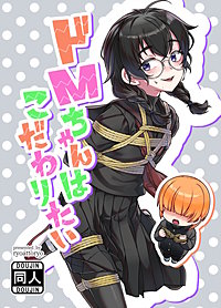 ドMちゃんはこだわりたい！