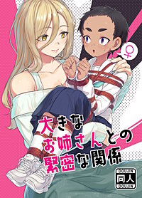 大きなお姉さんとの緊密な関係