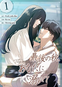 最後の秋、あなたに溺れて
