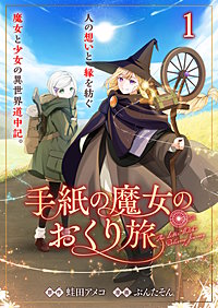 手紙の魔女のおくり旅 【連載版】