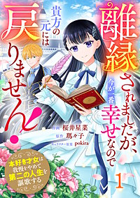 Berry'sFantasy離縁されましたが、今が一番幸せなので貴方の元には戻りません！～本好き才女は我慢をやめて第二の人生を謳歌する～