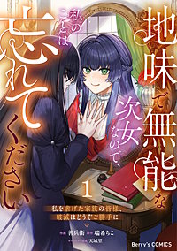 地味で無能な次女なので、私のことは忘れてください～私を虐げた家族の皆様、破滅はどうぞご勝手に～