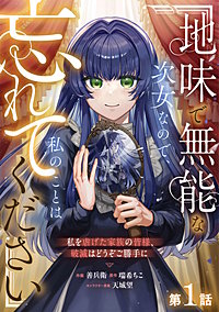 Berry'sFantasy地味で無能な次女なので、私のことは忘れてください～私を虐げた家族の皆様、破滅はどうぞご勝手に～