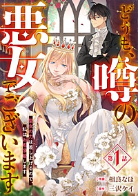 Berry'sFantasyどうも、噂の悪女でございます 聖女の力は差し上げるので、私はお暇頂戴します