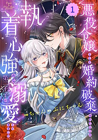 Berry'sFantasy悪役令嬢として婚約破棄されたところ、執着心強めな第二王子が溺愛してきました。