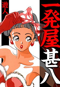 一発屋甚八　愛蔵版