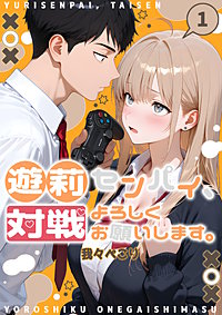 遊莉センパイ、対戦よろしくお願いします。【単行本】