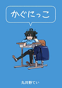 かぐにっこ