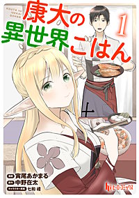 康太の異世界ごはん　【単行本版】