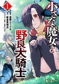 小さな魔女と野良犬騎士　【単行本版】