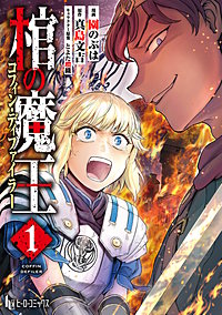 棺の魔王　【単行本版】