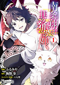 南条翔は其の狐の如く　【単行本版】