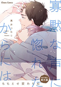 「寡黙な声に惚れたからには」番外編『ももとせ変わらぬ』【電子限定版】