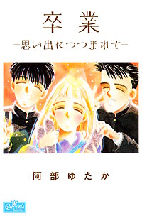 卒業-思い出につつまれて-