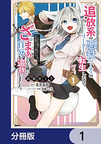 追放系の悪役パーティのリーダーに転生したので、ざまぁされる前に自分を追放しました。 ～スキルを奪う『スティール』って悪役過ぎるけど強すぎる～【分冊版】
