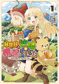 異世界の牧場を相続しました ~スタァストリームファーム~